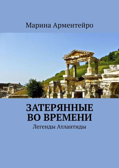 Затерянные во времени. Легенды Атлантиды Затерянные во времени. Легенды Атлантиды