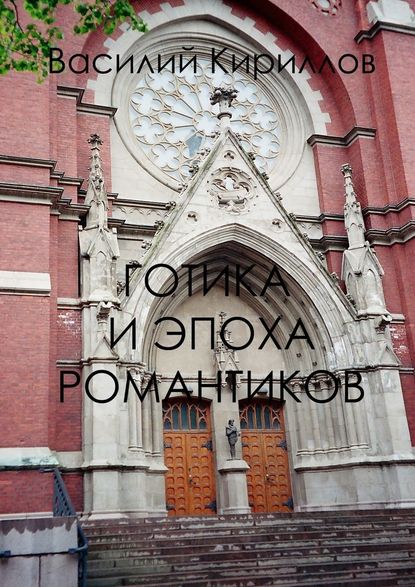 Готика и эпоха романтиков Готика и эпоха романтиков