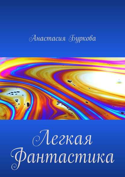 Легкая фантастика Легкая фантастика