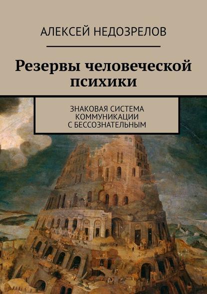 Резервы человеческой психики. Знаковая система коммуникации с бессознательным Резервы человеческой психики. Знаковая система коммуникации с бессознательным