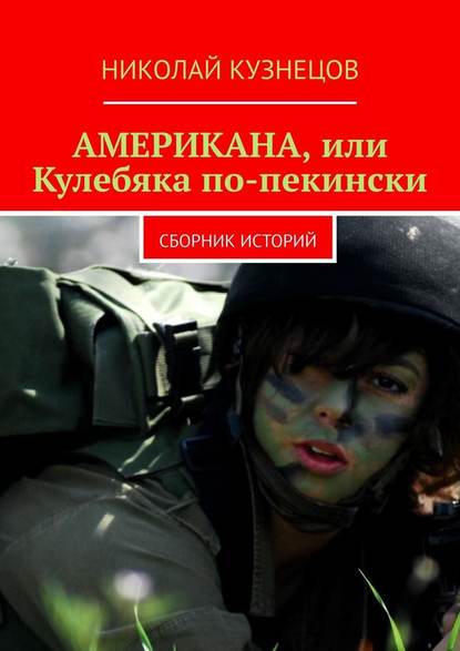Американа, или Кулебяка по-пекински. Сборник историй Американа, или Кулебяка по-пекински. Сборник историй