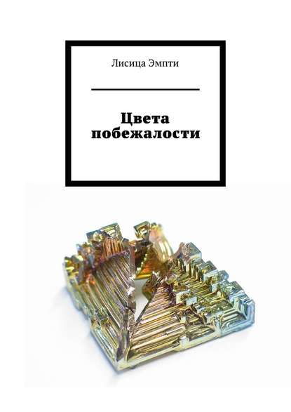 Цвета побежалости Цвета побежалости
