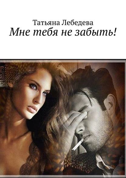 Мне тебя не забыть! Мне тебя не забыть!