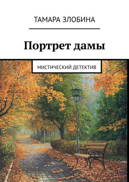 Портрет дамы. Мистический детектив Портрет дамы. Мистический детектив