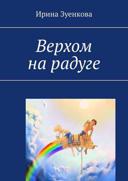 Верхом на радуге Верхом на радуге