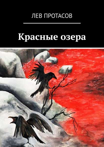 Красные озера Красные озера