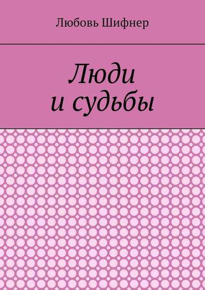 Люди и судьбы Люди и судьбы