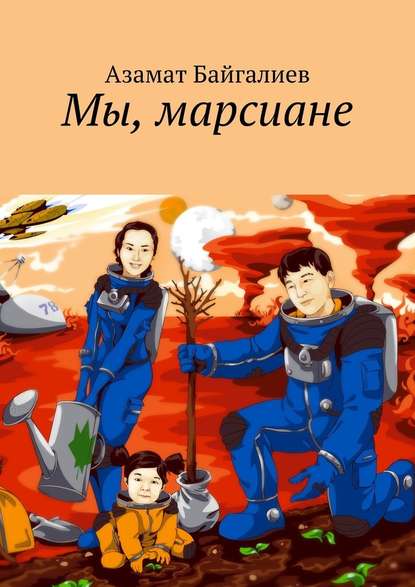 Мы, марсиане Мы, марсиане