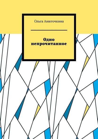 Одно непрочитанное Одно непрочитанное
