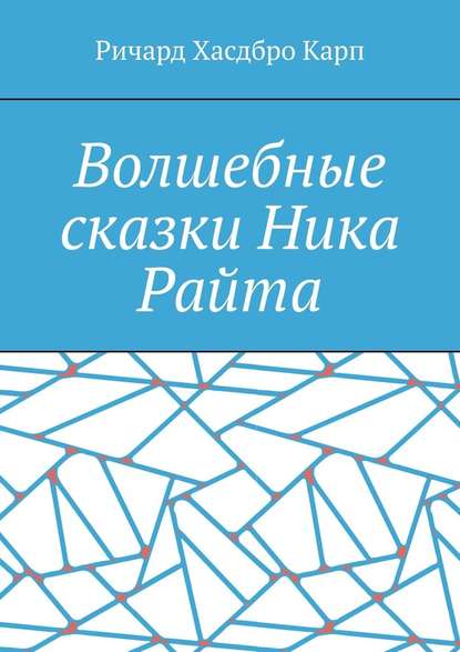 Волшебные сказки Ника Райта Волшебные сказки Ника Райта