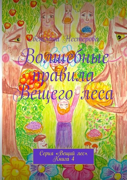 Волшебные правила Вещего леса. Серия «Вещий лес». Книга 4 Волшебные правила Вещего леса. Серия «Вещий лес». Книга 4