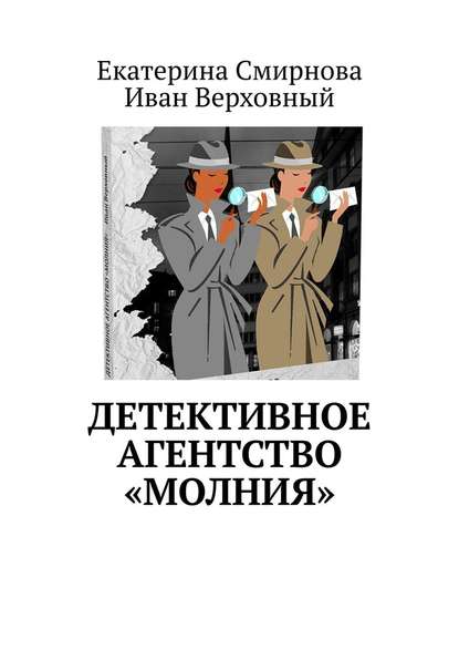 Детективное агентство «Молния» Детективное агентство «Молния»