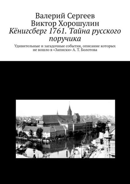 Кёнигсберг 1761. Тайна русского поручика Кёнигсберг 1761. Тайна русского поручика