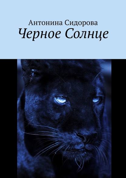 Черное Солнце Черное Солнце