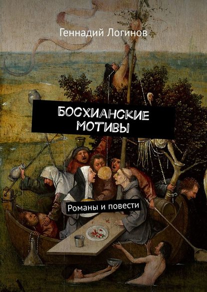 Босхианские мотивы. Романы и повести Босхианские мотивы. Романы и повести