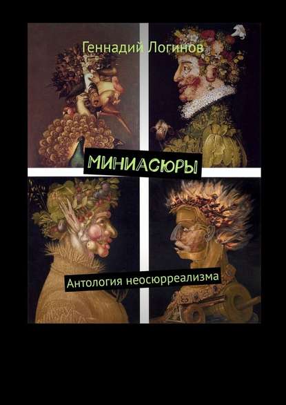 Миниасюры. Антология неосюрреализма Миниасюры. Антология неосюрреализма