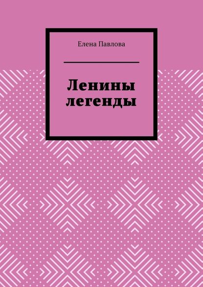 Ленины легенды. Lena's Legends Ленины легенды. Lena's Legends