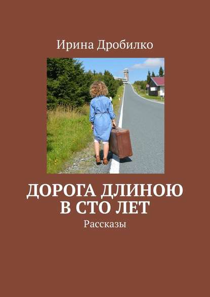 Дорога длиною в сто лет. Рассказы Дорога длиною в сто лет. Рассказы
