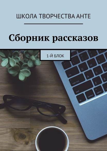 Сборник рассказов. 1-й блок Сборник рассказов. 1-й блок