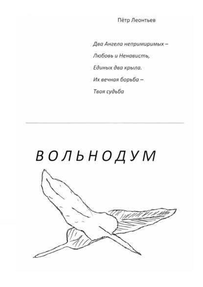 Вольнодум Вольнодум