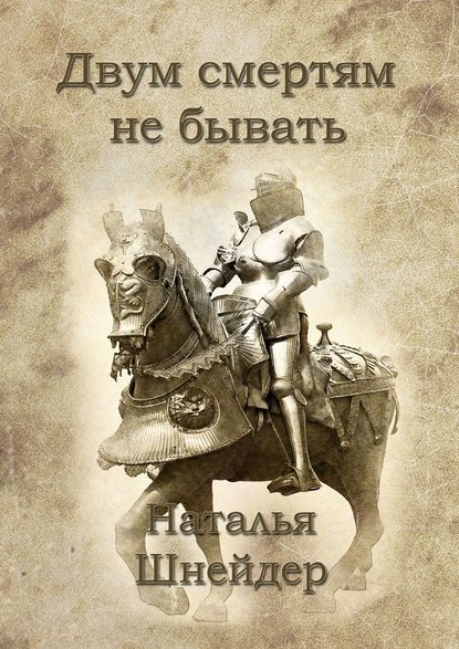 Двум смертям не бывать Двум смертям не бывать