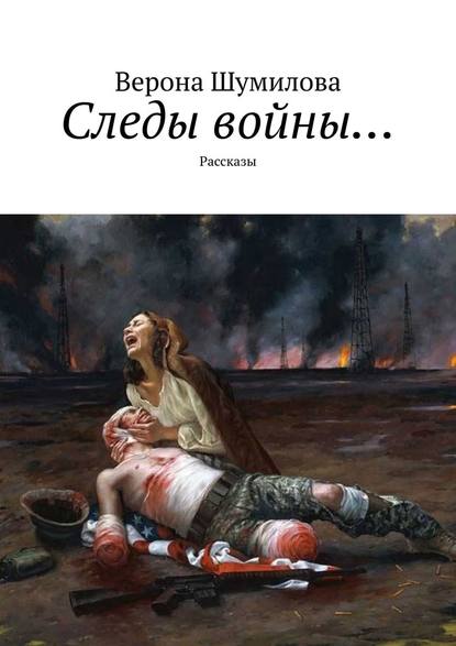 Следы войны… Рассказы Следы войны… Рассказы