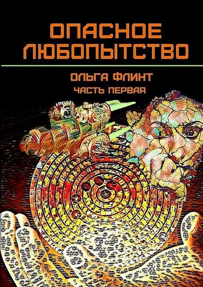 Опасное любопытство. Часть 1 Опасное любопытство. Часть 1