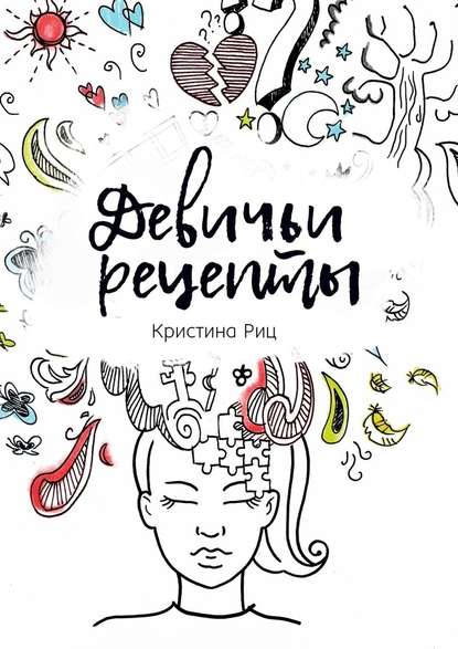 Девичьи рецепты Девичьи рецепты