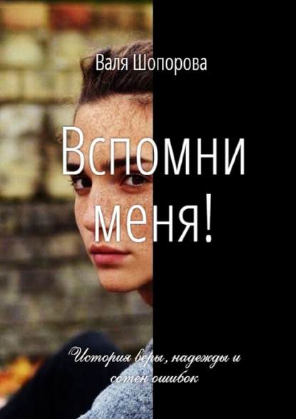 Вспомни меня!