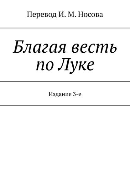 Благая весть по Луке. Издание 3-е Благая весть по Луке. Издание 3-е