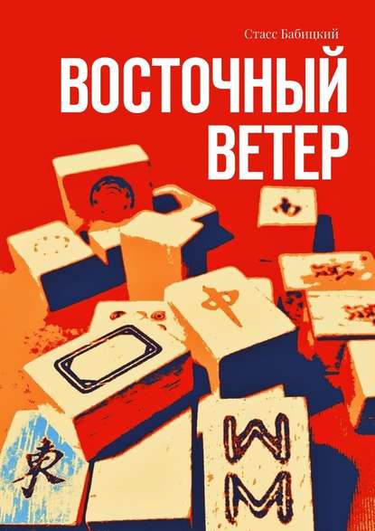 Восточный ветер Восточный ветер
