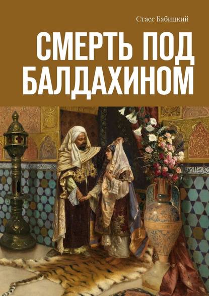 Смерть под балдахином Смерть под балдахином