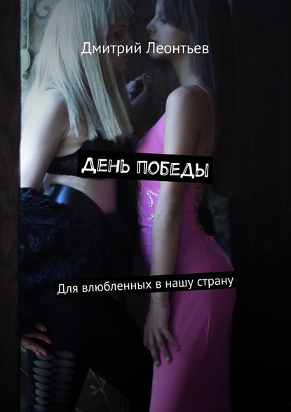 День победы. Для влюбленных в нашу страну День победы. Для влюбленных в нашу страну