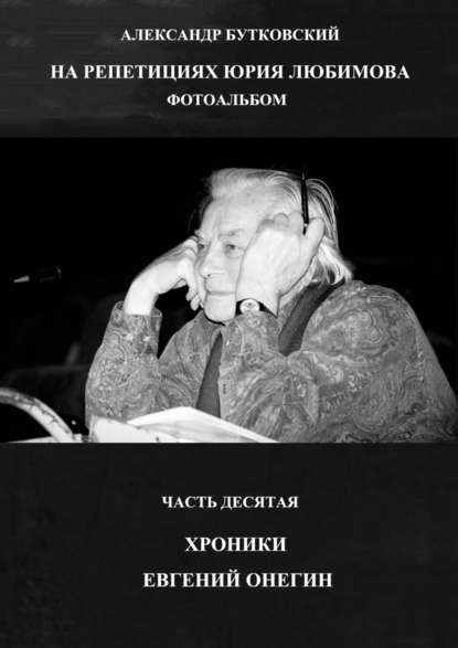 НА РЕПЕТИЦИЯХ ЮРИЯ ЛЮБИМОВА. ФОТОАЛЬБОМ. ЧАСТЬ ДЕСЯТАЯ. ХРОНИКИ. ЕВГЕНИЙ ОНЕГИН НА РЕПЕТИЦИЯХ ЮРИЯ ЛЮБИМОВА. ФОТОАЛЬБОМ. ЧАСТЬ ДЕСЯТАЯ. ХРОНИКИ. ЕВГЕНИЙ ОНЕГИН