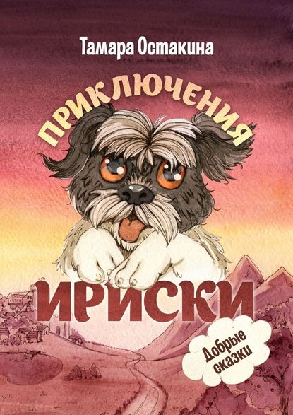 Приключения Ириски Приключения Ириски