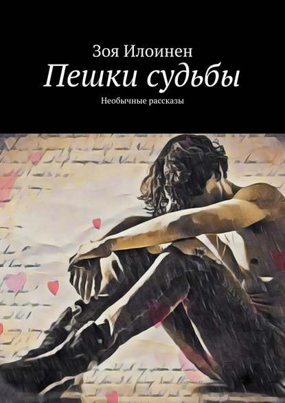 Пешки судьбы. Необычные рассказы Пешки судьбы. Необычные рассказы