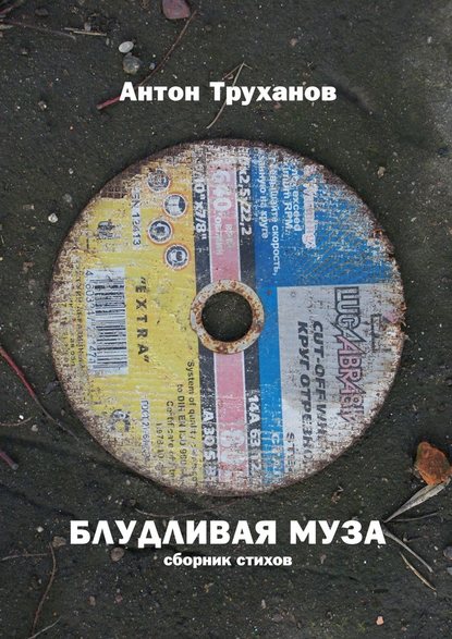 Блудливая муза. Сборник стихов