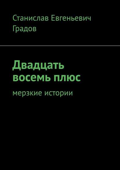 Двадцать восемь плюс. Мерзкие истории Двадцать восемь плюс. Мерзкие истории