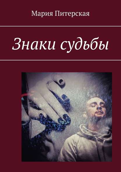 Знаки судьбы Знаки судьбы