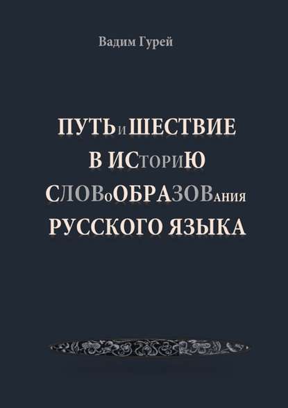 Путь и шествие в историю словообразования Русского языка Путь и шествие в историю словообразования Русского языка