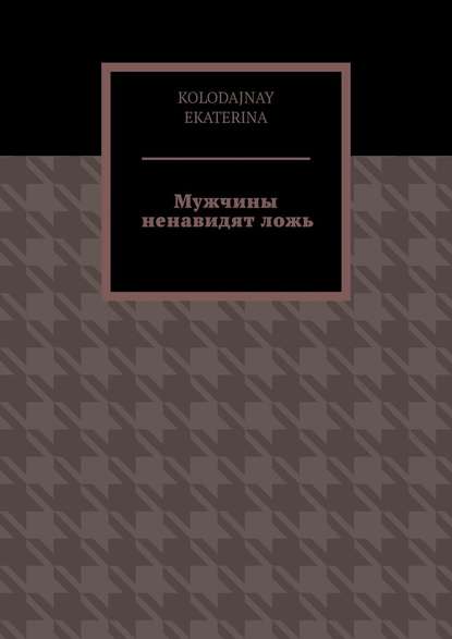 Мужчины ненавидят ложь Мужчины ненавидят ложь