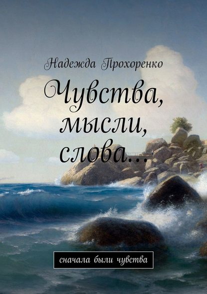 Чувства, мысли, слова… Сначала были чувства Чувства, мысли, слова… Сначала были чувства
