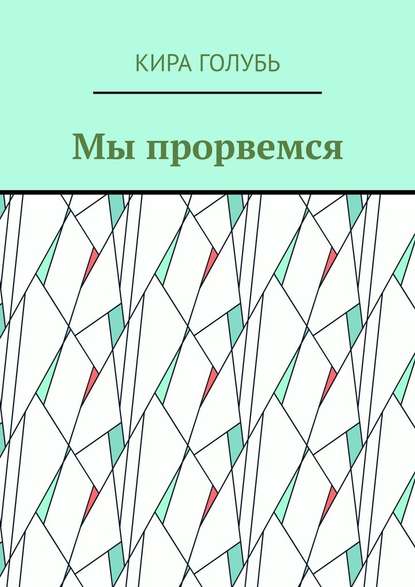 Мы прорвемся Мы прорвемся