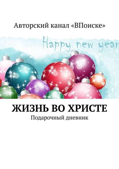 Жизнь во Христе. Подарочный дневник