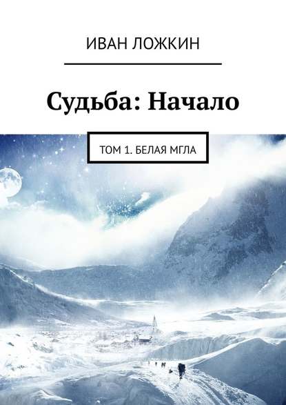 Судьба: Начало. Том 1. Белая мгла Судьба: Начало. Том 1. Белая мгла
