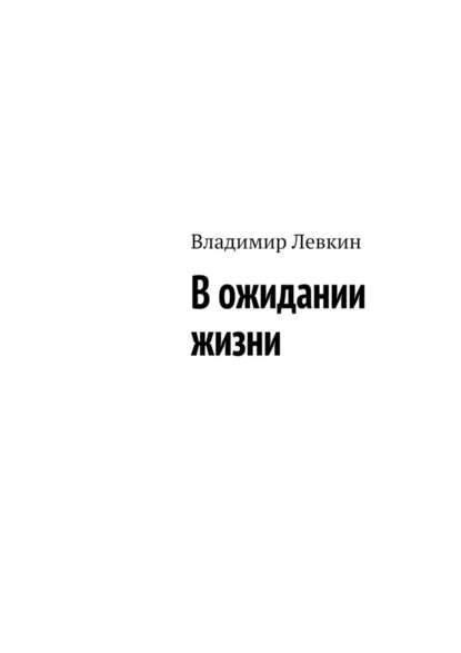 В ожидании жизни В ожидании жизни
