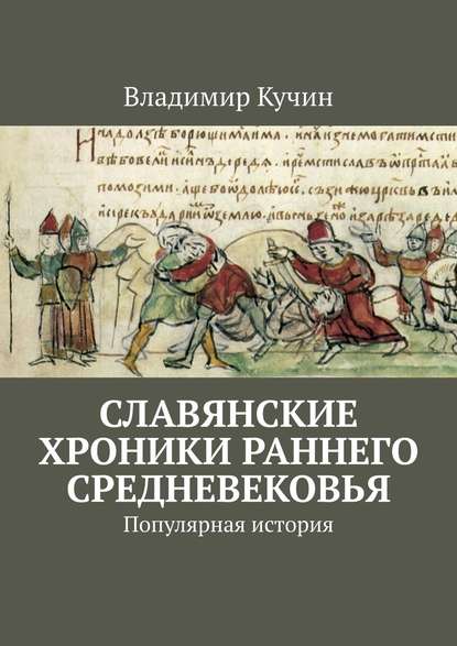 Славянские хроники раннего Средневековья. Популярная история Славянские хроники раннего Средневековья. Популярная история