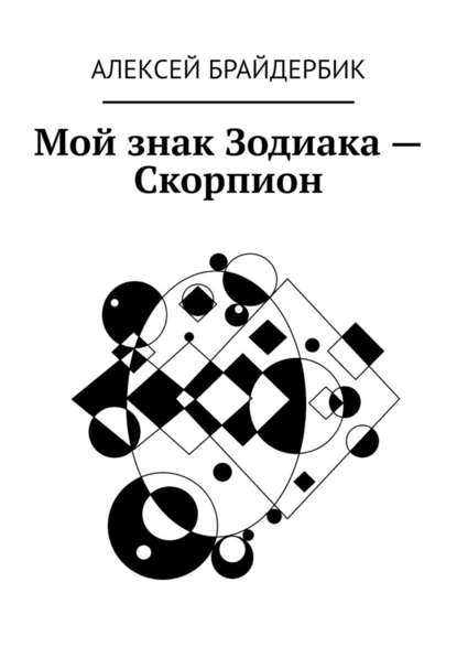 Мой знак Зодиака – Скорпион Мой знак Зодиака – Скорпион