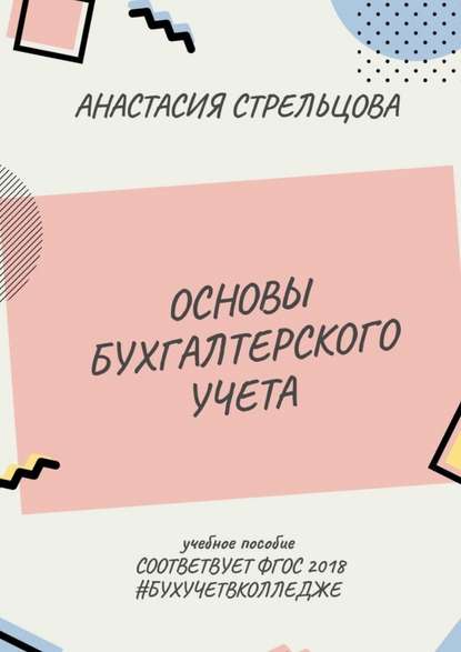 Основы бухгалтерского учета. ФГОС 2018 Основы бухгалтерского учета. ФГОС 2018
