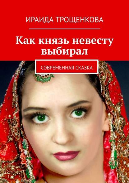 Как князь невесту выбирал. Современная сказка Как князь невесту выбирал. Современная сказка